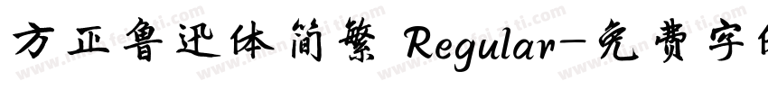 方正鲁迅体简繁 Regular字体转换